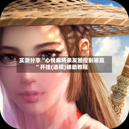 实测分享“心悦麻将亲友圈控制输赢	”开挂(透视)辅助教程-第2张图片