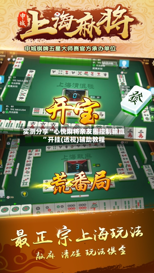 实测分享“心悦麻将亲友圈控制输赢”开挂(透视)辅助教程-第1张图片
