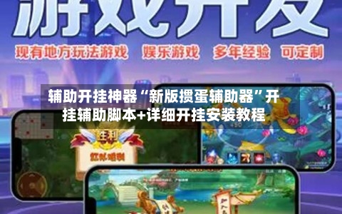 辅助开挂神器“新版掼蛋辅助器	”开挂辅助脚本+详细开挂安装教程-第1张图片