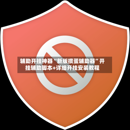 辅助开挂神器“新版掼蛋辅助器”开挂辅助脚本+详细开挂安装教程-第3张图片