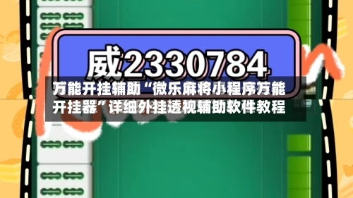 万能开挂辅助“微乐麻将小程序万能开挂器”详细外挂透视辅助软件教程-第1张图片