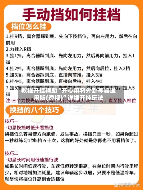 教程开挂辅助“开心麻将外卦神器通用版(透视)”详细开挂玩法-第2张图片