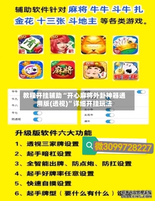 教程开挂辅助“开心麻将外卦神器通用版(透视)	”详细开挂玩法-第1张图片