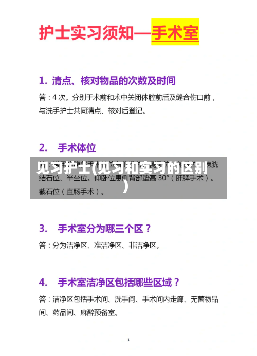 见习护士(见习和实习的区别)-第1张图片