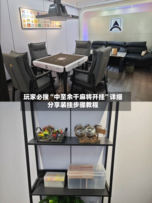 玩家必搜“中至余干麻将开挂	”详细分享装挂步骤教程-第1张图片