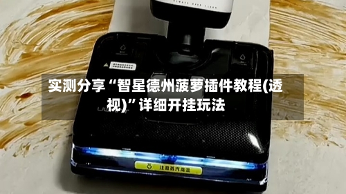 实测分享“智星德州菠萝插件教程(透视)	”详细开挂玩法-第1张图片