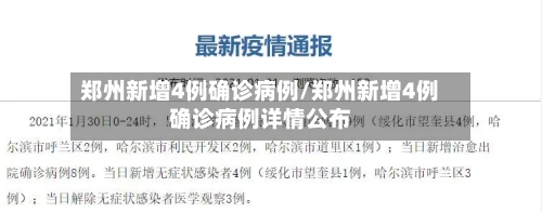 郑州新增4例确诊病例/郑州新增4例确诊病例详情公布-第3张图片