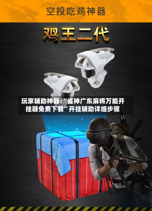 玩家辅助神器:“雀神广东麻将万能开挂器免费下载”开挂辅助详细步骤-第3张图片