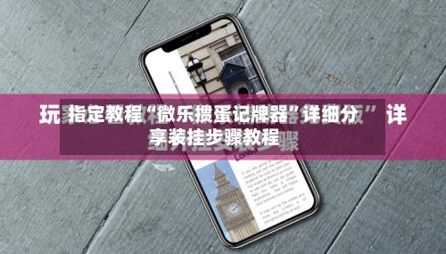 指定教程“微乐掼蛋记牌器”详细分享装挂步骤教程-第2张图片