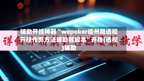 辅助开挂神器“wepoker德州局透视开挂作弊方法辅助器脚本	”开挂(透视)辅助-第1张图片