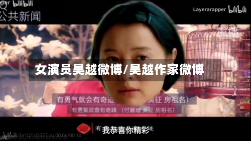 女演员吴越微博/吴越作家微博-第2张图片