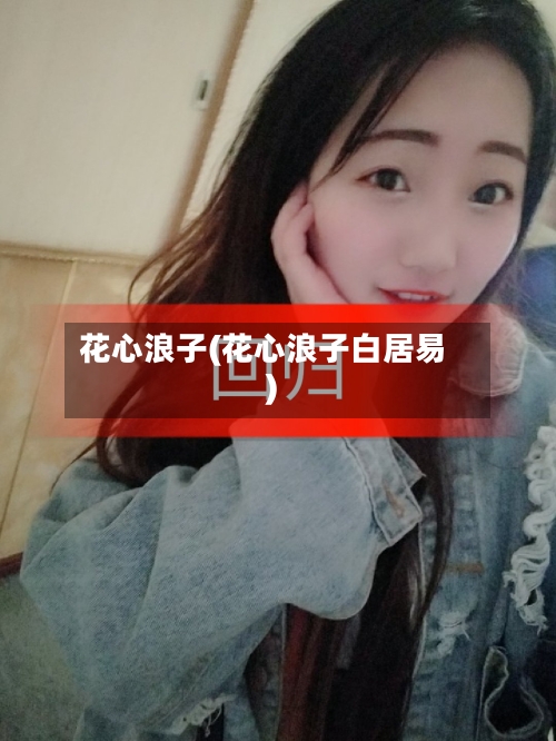 花心浪子(花心浪子白居易)-第1张图片