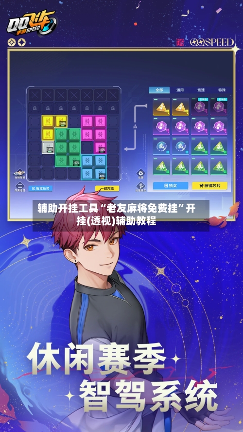 辅助开挂工具“老友麻将免费挂	”开挂(透视)辅助教程-第2张图片