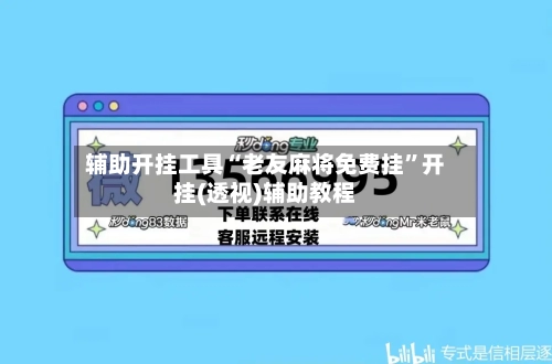 辅助开挂工具“老友麻将免费挂”开挂(透视)辅助教程-第1张图片