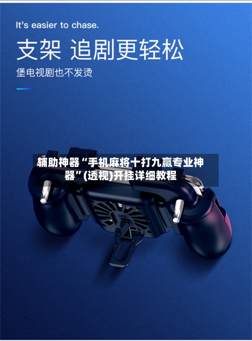 辅助神器“手机麻将十打九赢专业神器”(透视)开挂详细教程-第2张图片