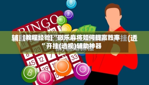 [教程经验]“微乐麻将如何提高胜率”开挂(透视)辅助神器-第1张图片