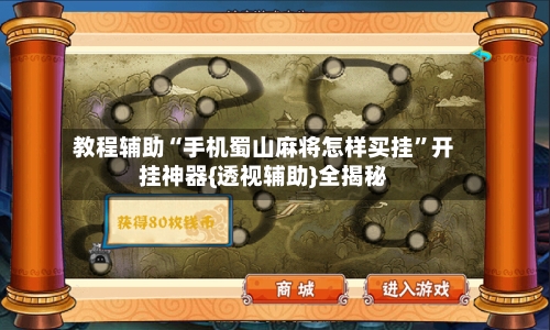 教程辅助“手机蜀山麻将怎样买挂”开挂神器{透视辅助}全揭秘-第1张图片