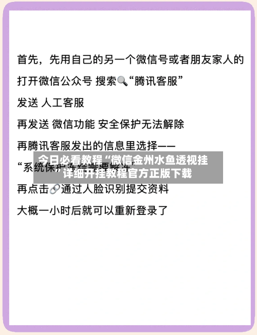 今日必看教程“微信金州水鱼透视挂”详细开挂教程官方正版下载-第3张图片