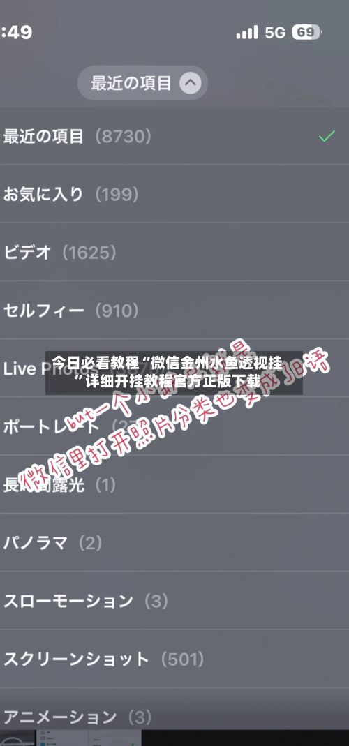 今日必看教程“微信金州水鱼透视挂	”详细开挂教程官方正版下载-第2张图片
