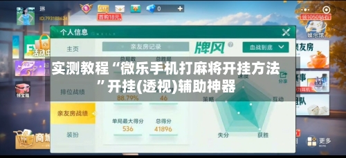 实测教程“微乐手机打麻将开挂方法	”开挂(透视)辅助神器-第1张图片