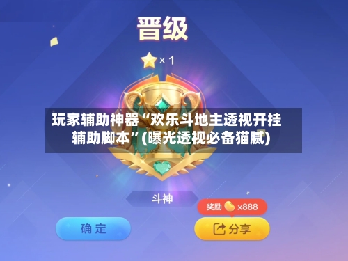 玩家辅助神器“欢乐斗地主透视开挂辅助脚本”(曝光透视必备猫腻)-第1张图片