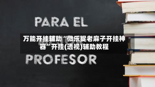 万能开挂辅助“微乐捉老麻子开挂神器	”开挂(透视)辅助教程-第1张图片