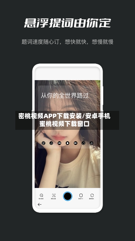 密桃视频APP下载安装/安卓手机蜜桃视频下载窗口-第1张图片