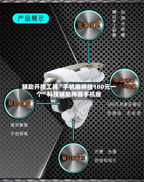 辅助开挂工具“手机麻将挂100元一个”科技辅助神器手机版-第1张图片