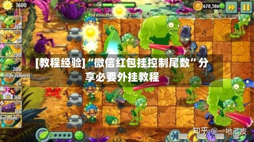 [教程经验]“微信红包挂控制尾数	”分享必要外挂教程-第2张图片