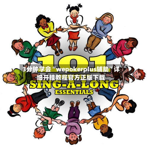 3分钟学会“wepokerplus辅助	”详细开挂教程官方正版下载-第1张图片