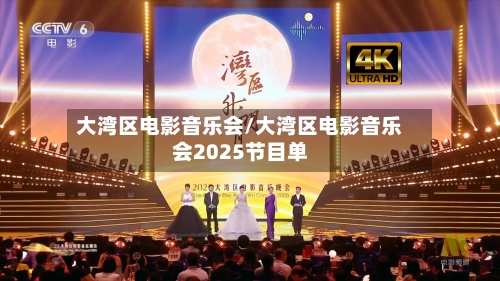 大湾区电影音乐会/大湾区电影音乐会2025节目单-第1张图片