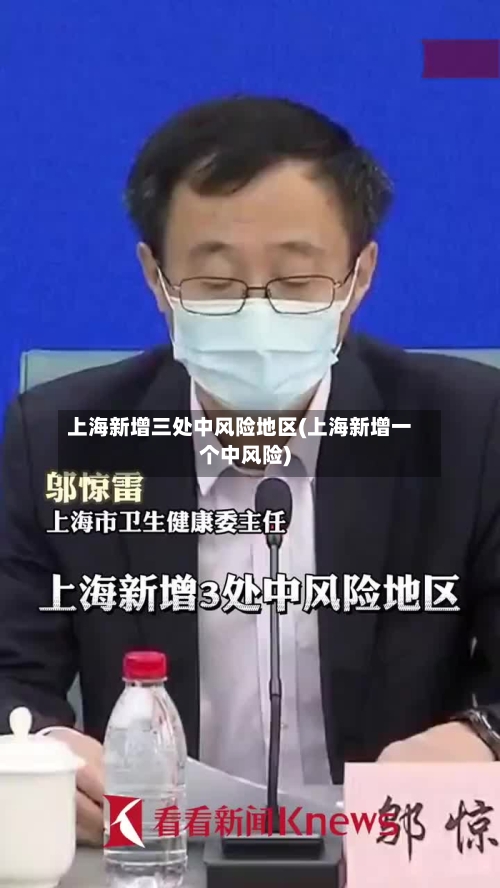 上海新增三处中风险地区(上海新增一个中风险)-第1张图片