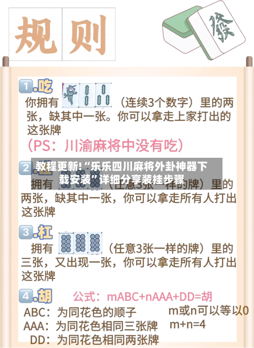 教程更新!“乐乐四川麻将外卦神器下载安装”详细分享装挂步骤-第2张图片
