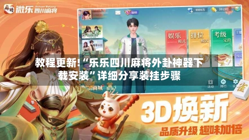 教程更新!“乐乐四川麻将外卦神器下载安装”详细分享装挂步骤-第1张图片