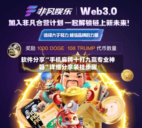 软件分享“手机麻将十打九赢专业神器	”详细分享装挂步骤-第3张图片