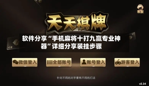 软件分享“手机麻将十打九赢专业神器”详细分享装挂步骤-第2张图片