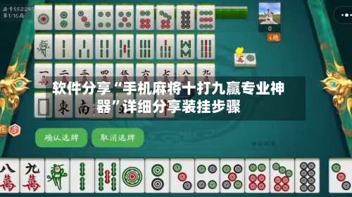 软件分享“手机麻将十打九赢专业神器”详细分享装挂步骤-第1张图片