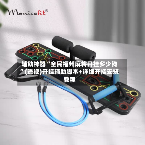 辅助神器“全民福州麻将开挂多少钱”(透视)开挂辅助脚本+详细开挂安装教程-第1张图片