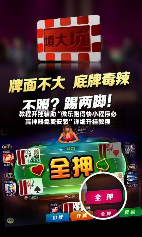 教程开挂辅助“微乐跑得快小程序必赢神器免费安装”详细开挂教程-第1张图片