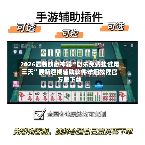 2026最新助赢神器“微乐免费挂试用三天	”最新透视辅助软件详细教程官方版下载-第1张图片
