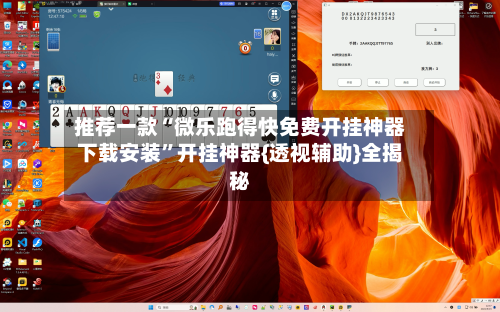 推荐一款“微乐跑得快免费开挂神器下载安装”开挂神器{透视辅助}全揭秘-第1张图片