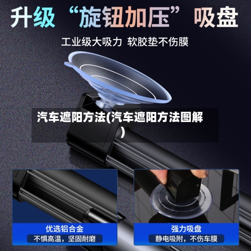 汽车遮阳方法(汽车遮阳方法图解)-第1张图片