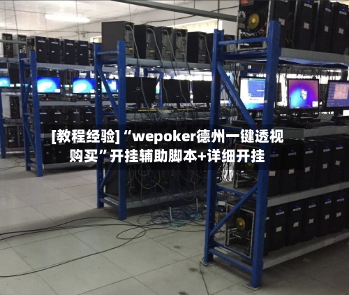 [教程经验]“wepoker德州一键透视购买	”开挂辅助脚本+详细开挂-第1张图片