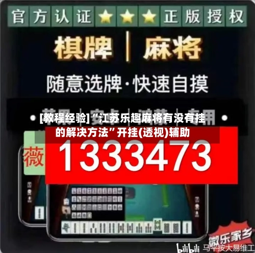 [教程经验]“江苏乐趣麻将有没有挂的解决方法	”开挂(透视)辅助-第1张图片