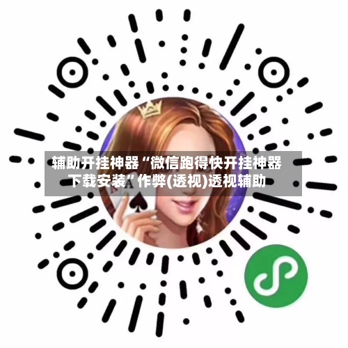 辅助开挂神器“微信跑得快开挂神器下载安装”作弊(透视)透视辅助-第1张图片