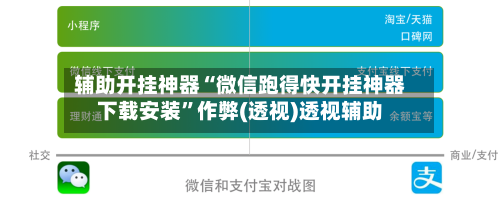 辅助开挂神器“微信跑得快开挂神器下载安装	”作弊(透视)透视辅助-第2张图片
