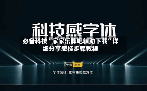 必备科技“家家乐牌吧辅助下载	”详细分享装挂步骤教程-第1张图片
