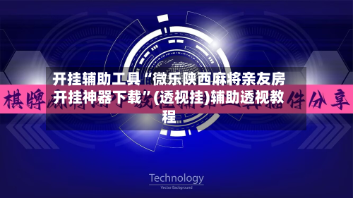 开挂辅助工具“微乐陕西麻将亲友房开挂神器下载	”(透视挂)辅助透视教程-第3张图片