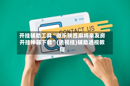 开挂辅助工具“微乐陕西麻将亲友房开挂神器下载”(透视挂)辅助透视教程-第1张图片