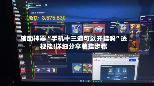 辅助神器“手机十三道可以开挂吗”透视挂!详细分享装挂步骤-第1张图片